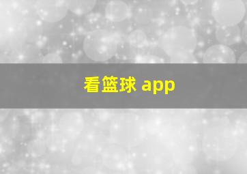 看篮球 app